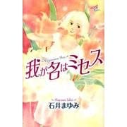 我が名はミセス（秋田コミックスエレガンス） [コミック]