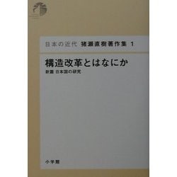 構造改革とはなにか―新篇日本国の研究(日本近代 猪瀬直樹著作集〈1〉) [単行本]