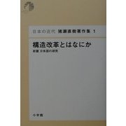 構造改革とはなにか―新篇日本国の研究(日本近代 猪瀬直樹著作集〈1〉) [単行本]