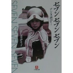 セブンセブンセブン―アンヌ再び…(小学館文庫) [文庫]