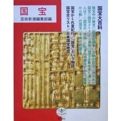 国宝 改訂増補版 (とんぼの本) [全集叢書]