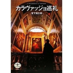 カラヴァッジョ巡礼(とんぼの本) [全集叢書]