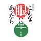 こんな眼にあったら 新装版 [単行本]