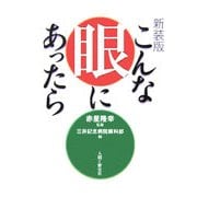 こんな眼にあったら 新装版 [単行本]