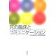 死の臨床とコミュニケーション [単行本]