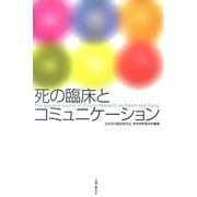 死の臨床とコミュニケーション [単行本]