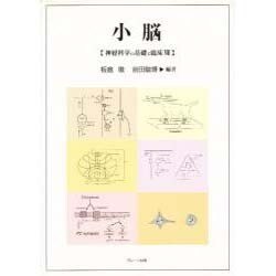 小脳―神経科学の基礎と臨床〈7〉 [単行本]