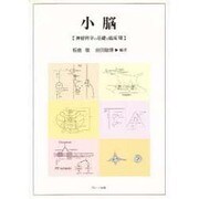小脳―神経科学の基礎と臨床〈7〉 [単行本]