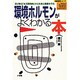 環境ホルモンがよくわかる本―忍び寄る「生活環境病」から生命と健康を守る(名医登場シリーズ) [全集叢書]