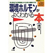 環境ホルモンがよくわかる本―忍び寄る「生活環境病」から生命と健康を守る(名医登場シリーズ) [全集叢書]