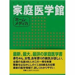 ヨドバシ.com - ホーム・メディカ 家庭医学館 [事典辞典] 通販【全品 