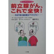 前立腺がん、これで全快!―手術不要の最新療法ブラキセラピー(ホームメディカブックス) [全集叢書]