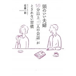 頭のいい夫婦 10分以上「二人の会話」がとぎれない習慣 [単行本]
