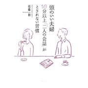 頭のいい夫婦 10分以上「二人の会話」がとぎれない習慣 [単行本]