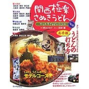 関西極楽さぬきうどん〈後編〉かしわ天ざるそういうことか [単行本]