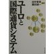 ユーロと国際通貨システム [単行本]
