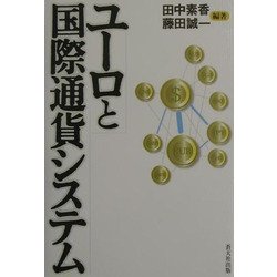 ユーロと国際通貨システム [単行本]