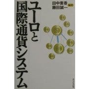 ユーロと国際通貨システム [単行本]