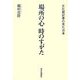 場所の心 時のすがた―文化部記者の見た日本 [単行本]