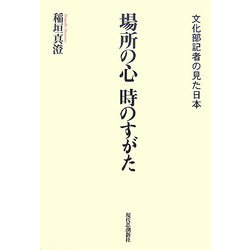 場所の心 時のすがた―文化部記者の見た日本 [単行本]