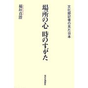 場所の心 時のすがた―文化部記者の見た日本 [単行本]