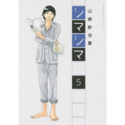 シマシマ 5（モーニングKC） [コミック]