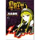 怪物王女（6）(シリウスKC) [コミック]