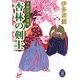杏林の剣士―甘味侍江戸探索(学研M文庫) [文庫]
