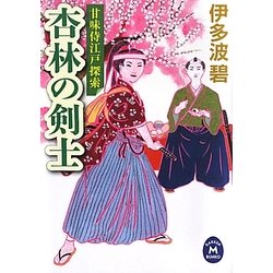 杏林の剣士―甘味侍江戸探索(学研M文庫) [文庫]