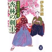 杏林の剣士―甘味侍江戸探索(学研M文庫) [文庫]