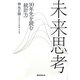 未来思考―10年先を読む「統計力」 [単行本]