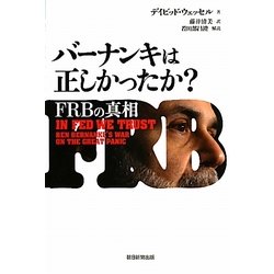 バーナンキは正しかったか?―FRBの真相 [単行本]
