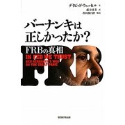 バーナンキは正しかったか?―FRBの真相 [単行本]