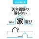 プロが教える「30年価値の落ちない」家(マイホーム)選び [単行本]