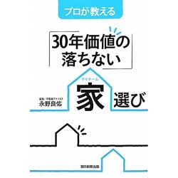 プロが教える「30年価値の落ちない」家(マイホーム)選び [単行本]