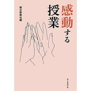 感動する授業 [単行本]