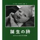 誕生の詩－あかちゃんのはじめての時間