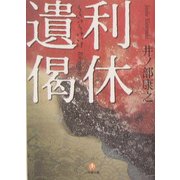 利休遺偈(小学館文庫) [文庫]