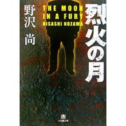 烈火の月(小学館文庫) [文庫]