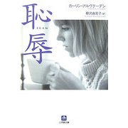 恥辱(小学館文庫) [文庫]