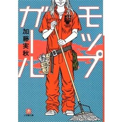 モップガール(小学館文庫) [文庫]