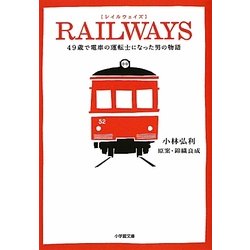 RAILWAYS―49歳で電車の運転士になった男の物語(小学館文庫) [文庫]