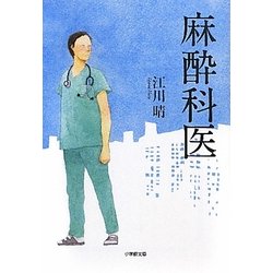 麻酔科医(小学館文庫) [文庫]