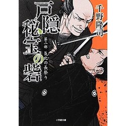 戸隠秘宝の砦〈第2部〉気比の長祭り(小学館文庫) [文庫]