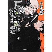 戸隠秘宝の砦〈第2部〉気比の長祭り(小学館文庫) [文庫]