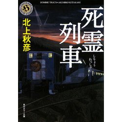 死霊列車(角川ホラー文庫) [文庫]