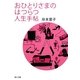 おひとりさまのはつらつ人生手帖(角川文庫) [文庫]