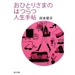おひとりさまのはつらつ人生手帖(角川文庫) [文庫]