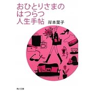 おひとりさまのはつらつ人生手帖(角川文庫) [文庫]