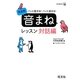 パッと話せる!パッと返せる!英会話「音まね」レッスン 対話編 [単行本]